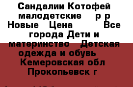 Сандалии Котофей малодетские,24 р-р.Новые › Цена ­ 600 - Все города Дети и материнство » Детская одежда и обувь   . Кемеровская обл.,Прокопьевск г.